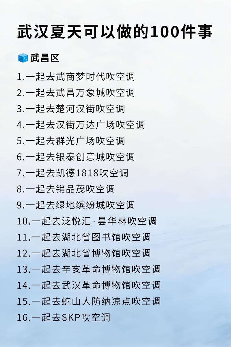 在武汉夏天可以做的100件事！。在武汉热到吃不下面窝…… 出门只想去有...