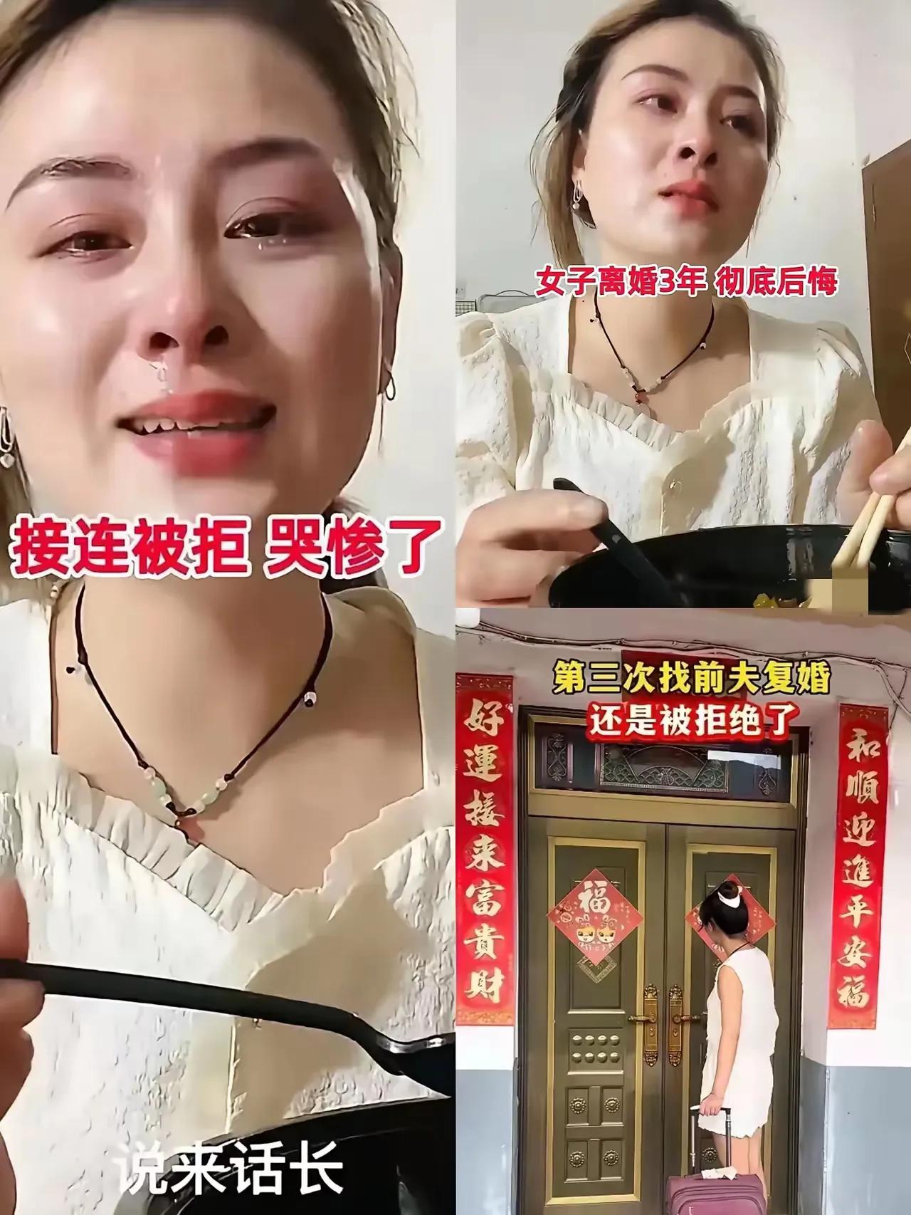 世上没有后悔药！河北邯郸一位将近40岁的女子离婚三年后，三次上门找前夫复婚，都被