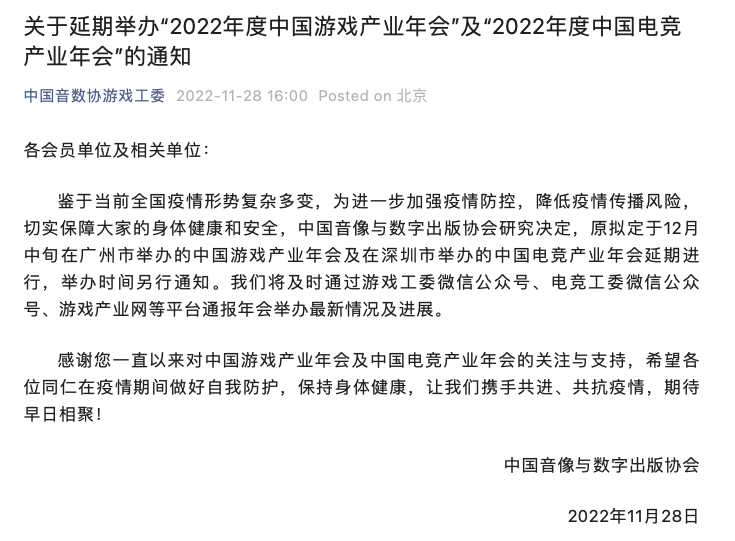 2022年度中国游戏产业年会及电竞产业年会延期举办