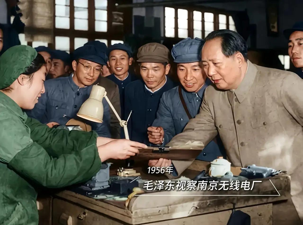 1956年，
毛主席视察南京市无线电厂，
毛主席详细听工人对产品的细致讲解！