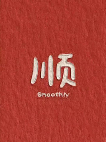 秒转 明天你的运势开始上升🙏 