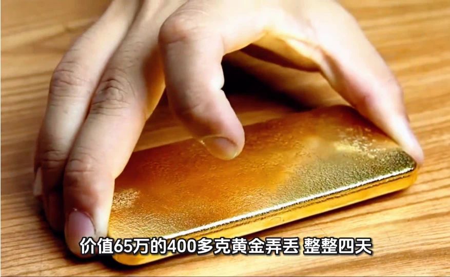 400多克黄金丢失，四天之后才被发现