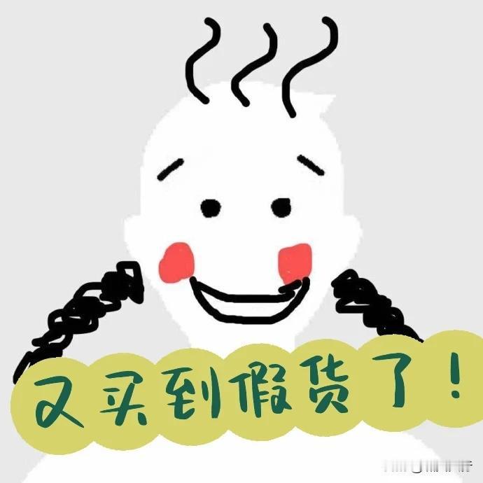 假货的最大功用[捂脸][捂脸]——促使你不断学习各种知识、掌握各种“技能”。[大