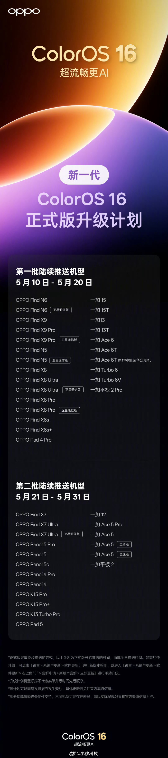 新一代ColorOS 16正式版 升级计划公布了，有你的机型嘛