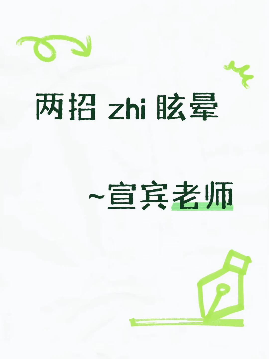 两招 zhi 眩晕～宣宾老师