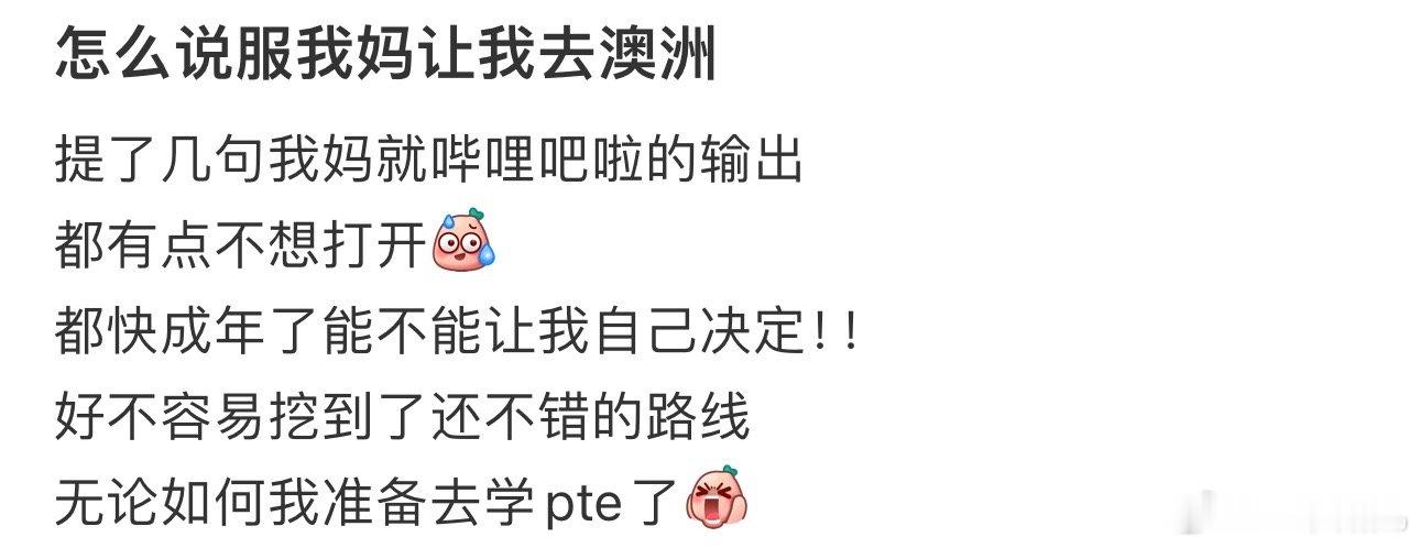 怎么说服我妈让我去澳洲 ​​​