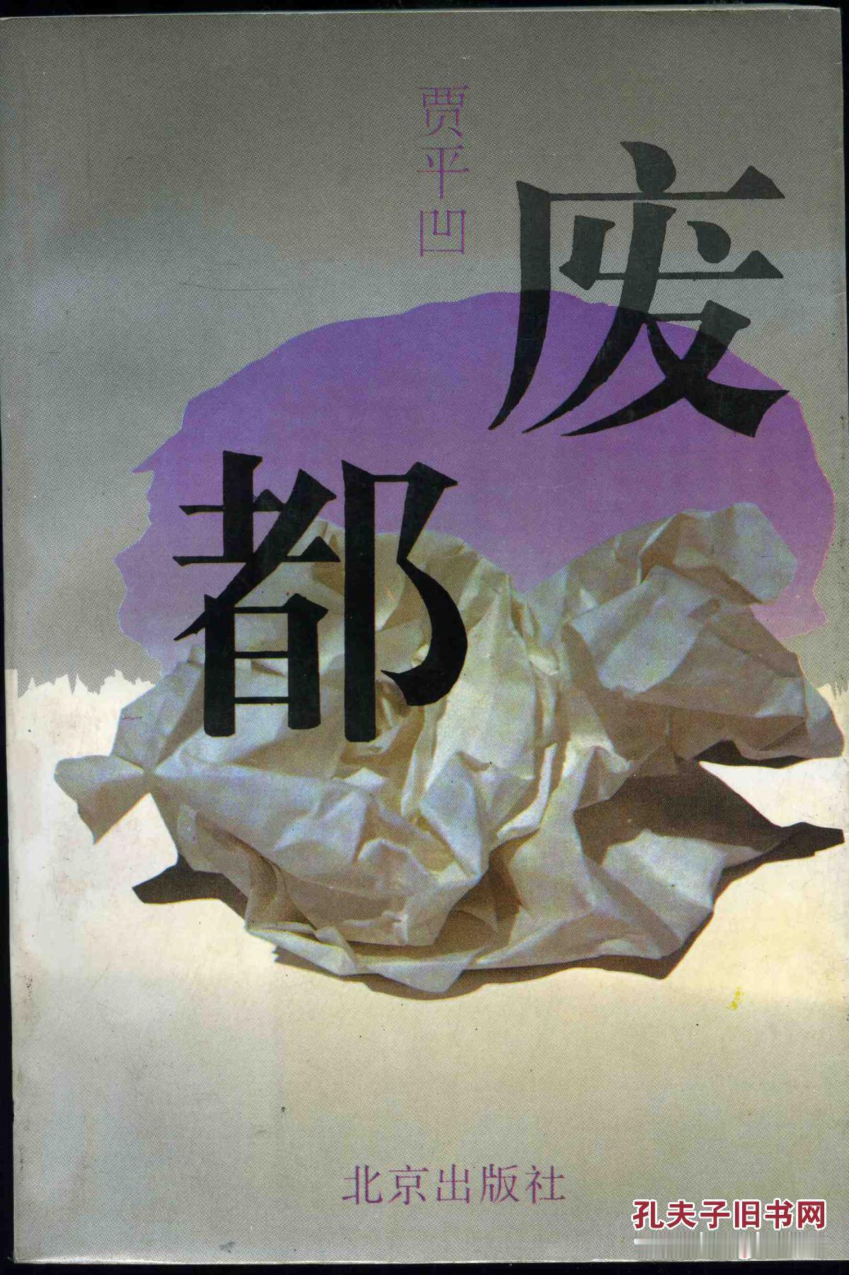 看过贾平凹的《废都》，里面的描写就不详细叙述了，当时的影响很大，不过很多人都是当