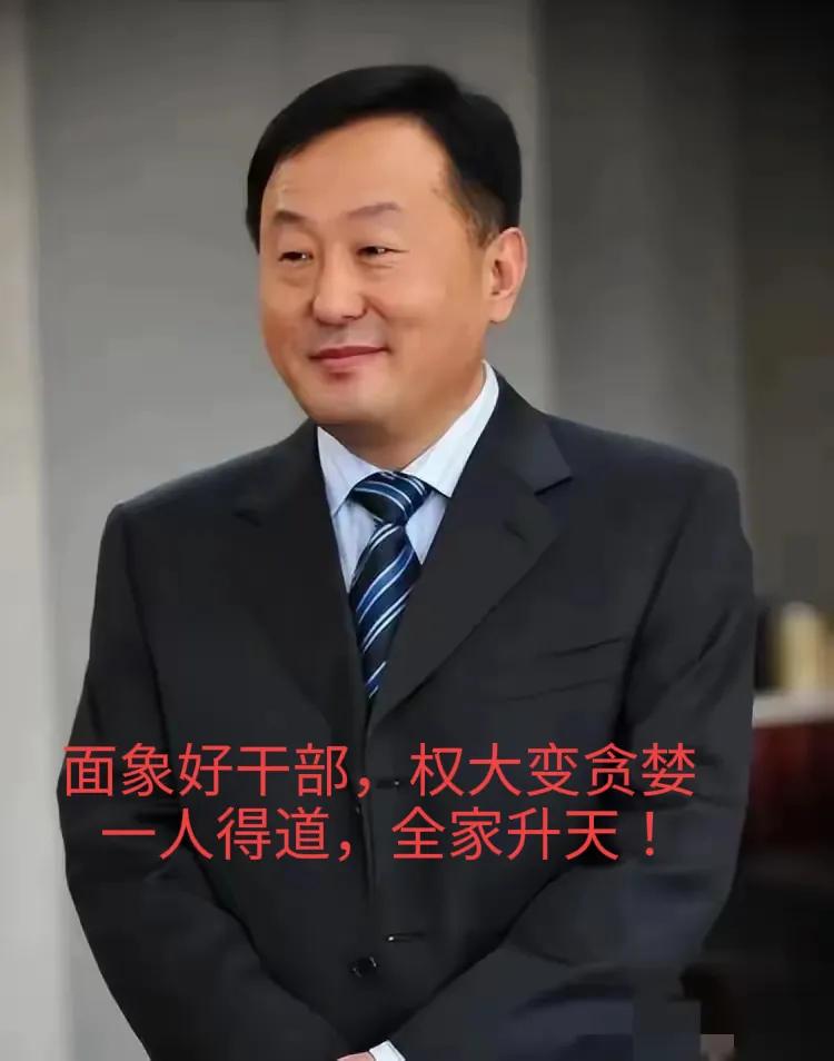 山东省政协常委李玮“一人得道，全家‘升天’”！最终成为了反面教材。
他的贪腐故事