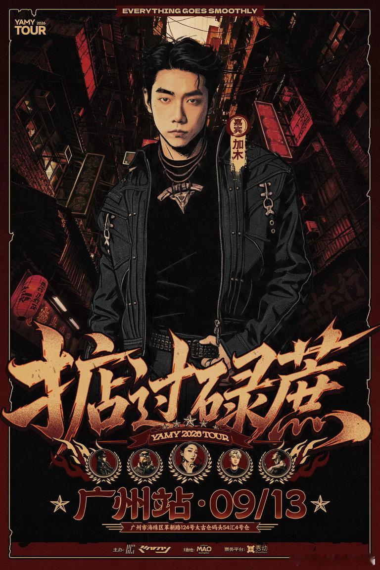 官宣！Yamy掂过碌蔗巡演 广州站嘉宾揭晓——🧡Yamy音乐城寨的首位客人来了
