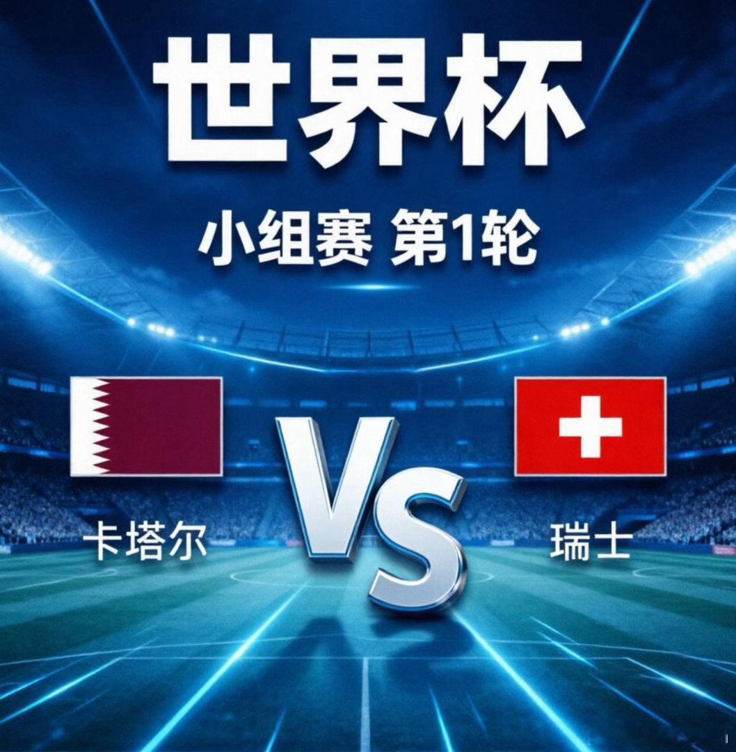世界杯 03:00  卡塔尔🇶🇦vs瑞士🇨🇭开球：瑞士方向：让胜比分：0