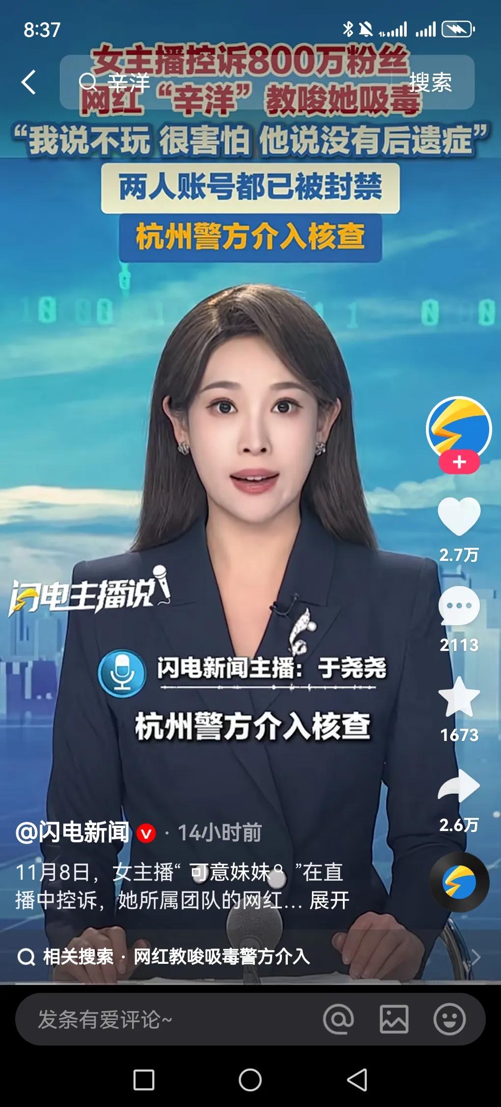 近日网络上炸开了锅，某短视频平台女主播“可意妹妹”直播控诉团队网红辛洋教唆她吸毒