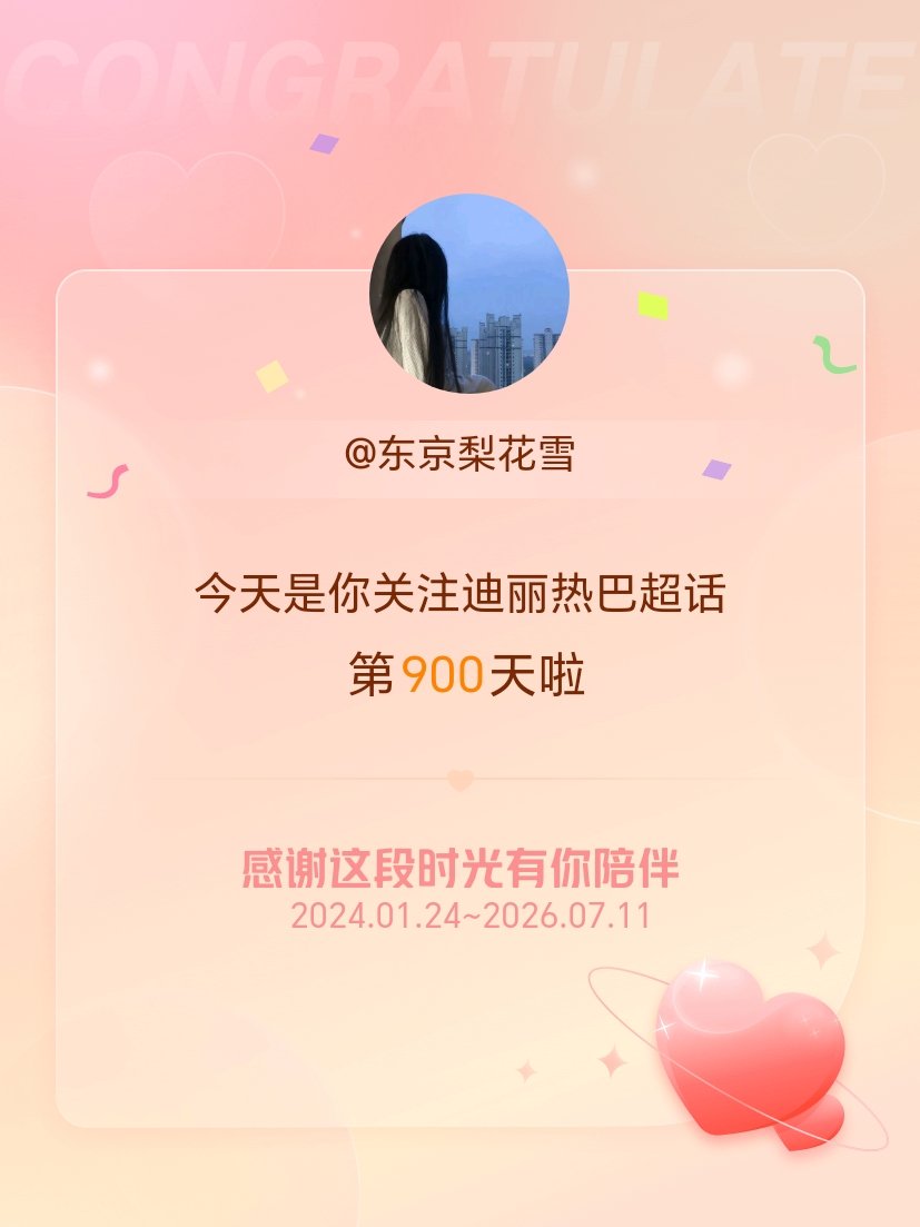 迪丽热巴今天是我关注超话的第900天，希望能继续伴你一路前行～ 