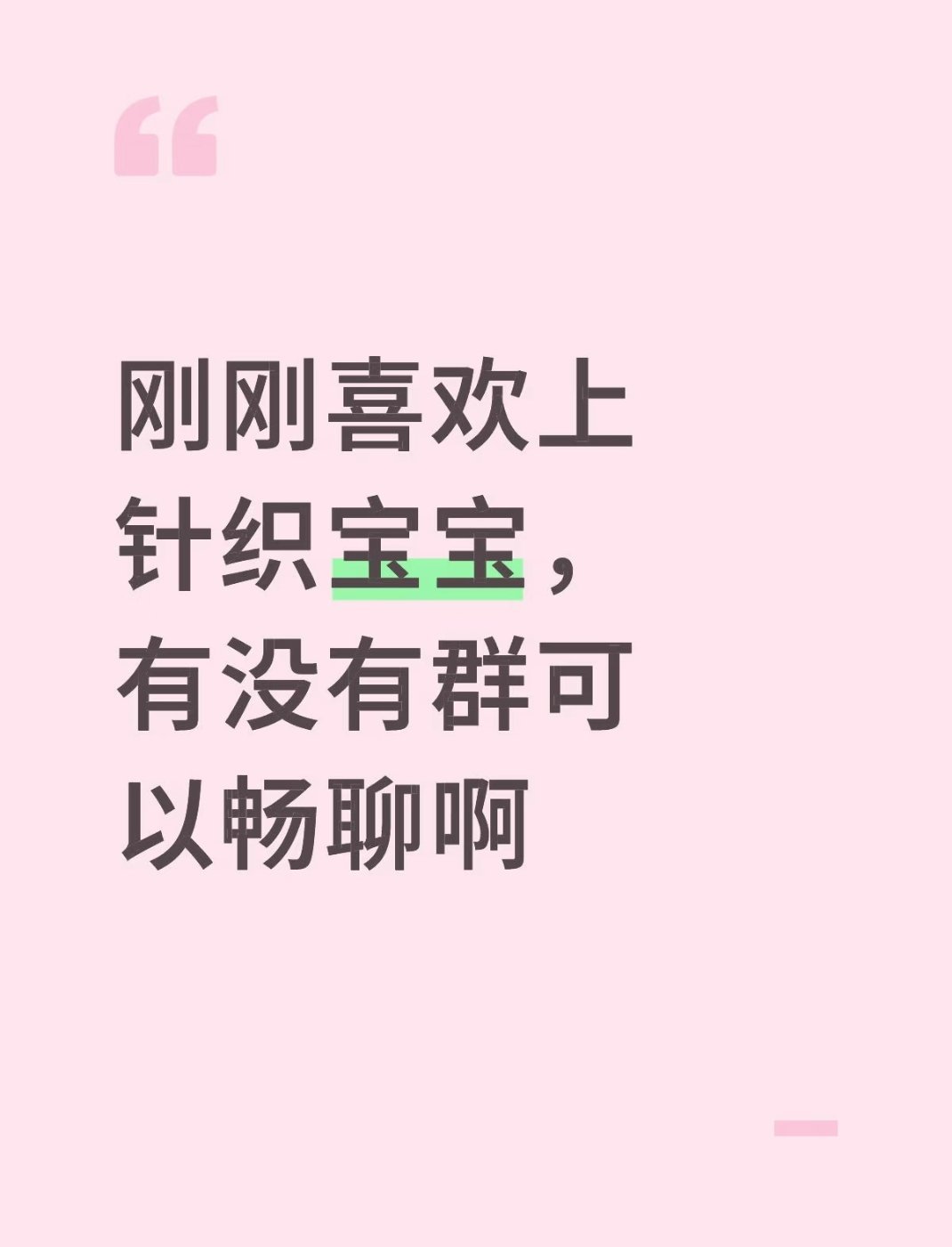 针织的粉丝名真的可以叫织女了评论区那个姐姐是真的做针织的🌚🌚 