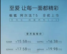 极狐 阿尔法T5正式上市，首发推出4款车型，售价：15.58万-19.98万元。