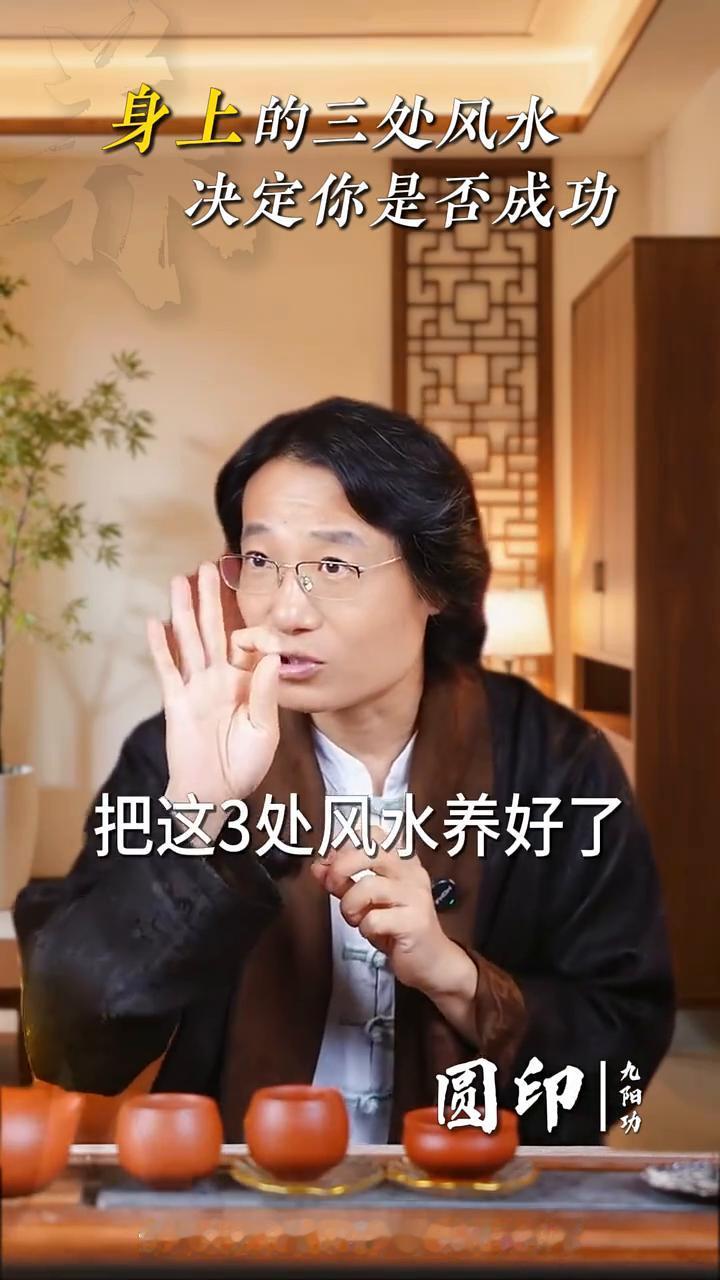 身上的三处风水决定你是否成功。
人身上的风水比房子的风水重要十倍，谁要能刷到这条