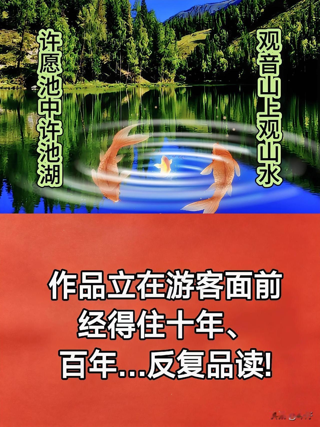 根据任务驱动理念，观音只能对许愿![加油]池湖通名无限扩境让五湖四海纳入对联，让