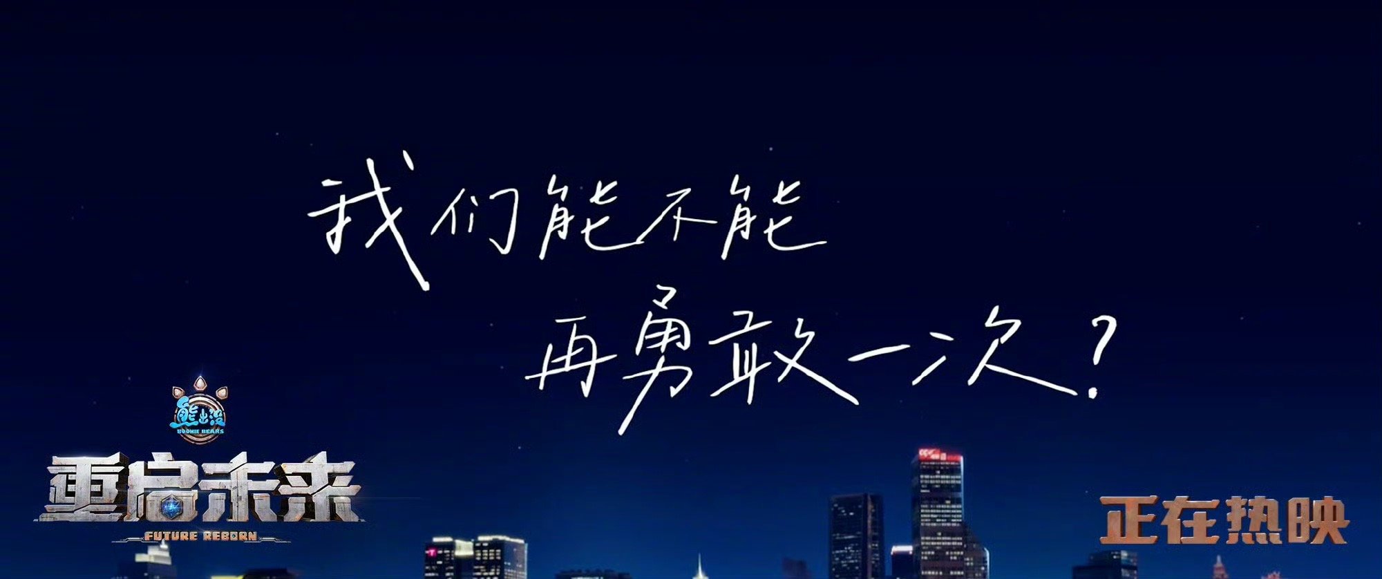 熊出没重启未来片尾曲  熊出没片尾曲逆风的光  电影熊出没重启未来片尾曲《逆风的