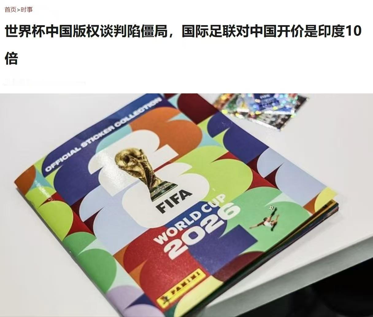 国际足联的吃相有点难看
对印度只开价3500万美元，
而对我们开价则要3亿美金。