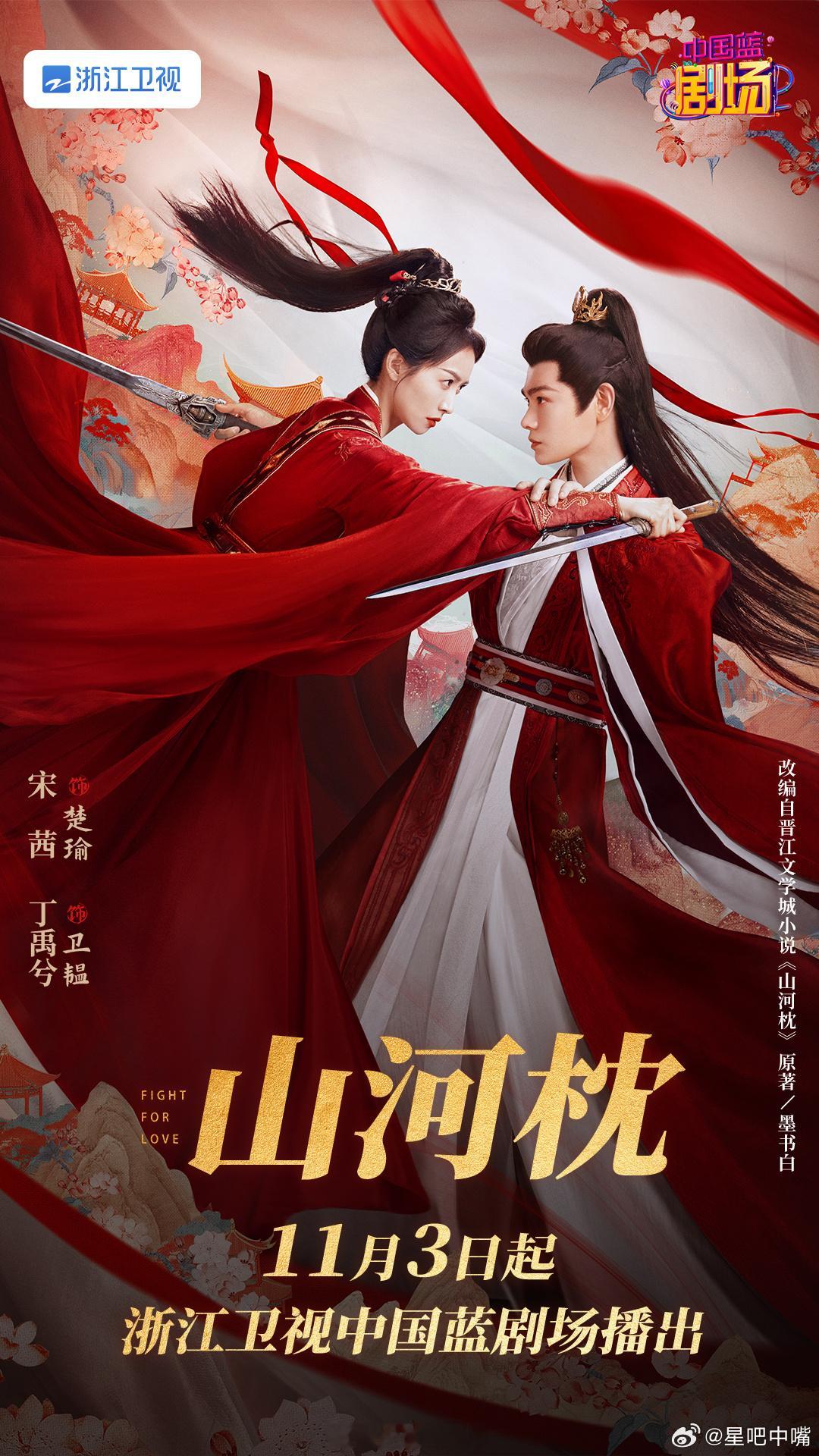 宋茜、丁禹兮山河枕上星浙江卫视浙江卫视接档剧《山河枕》11月3日开通！[鼓掌][
