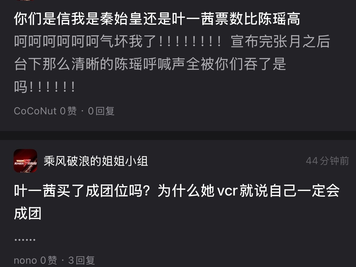 浪姐台下都在喊陈瑶结果 94票没有成团，反观各项人气数据一直偏弱的叶一茜，以14