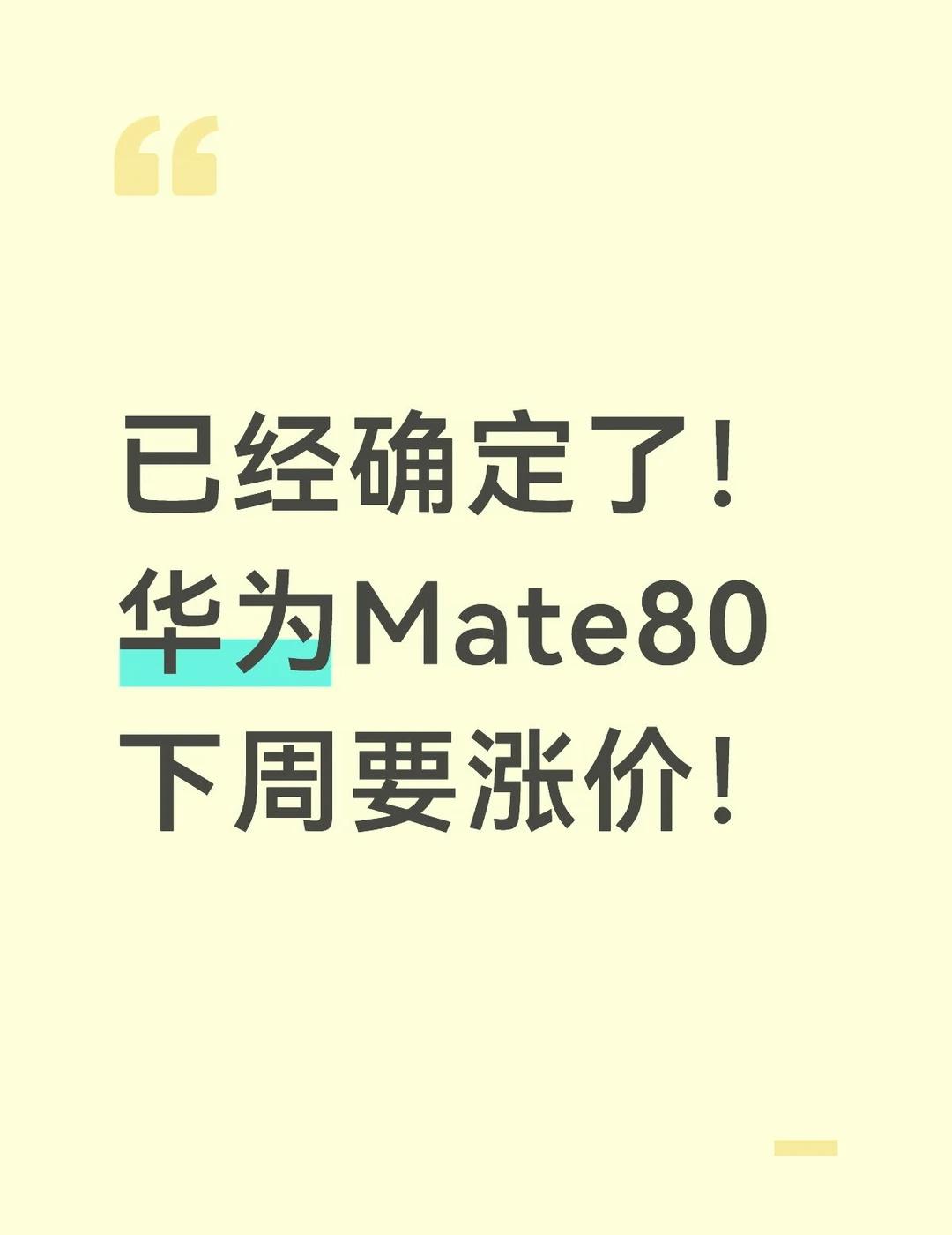 Mate80系列要涨价
已经确定了！华为Mate80系列下周要涨价！数码资讯 鸿