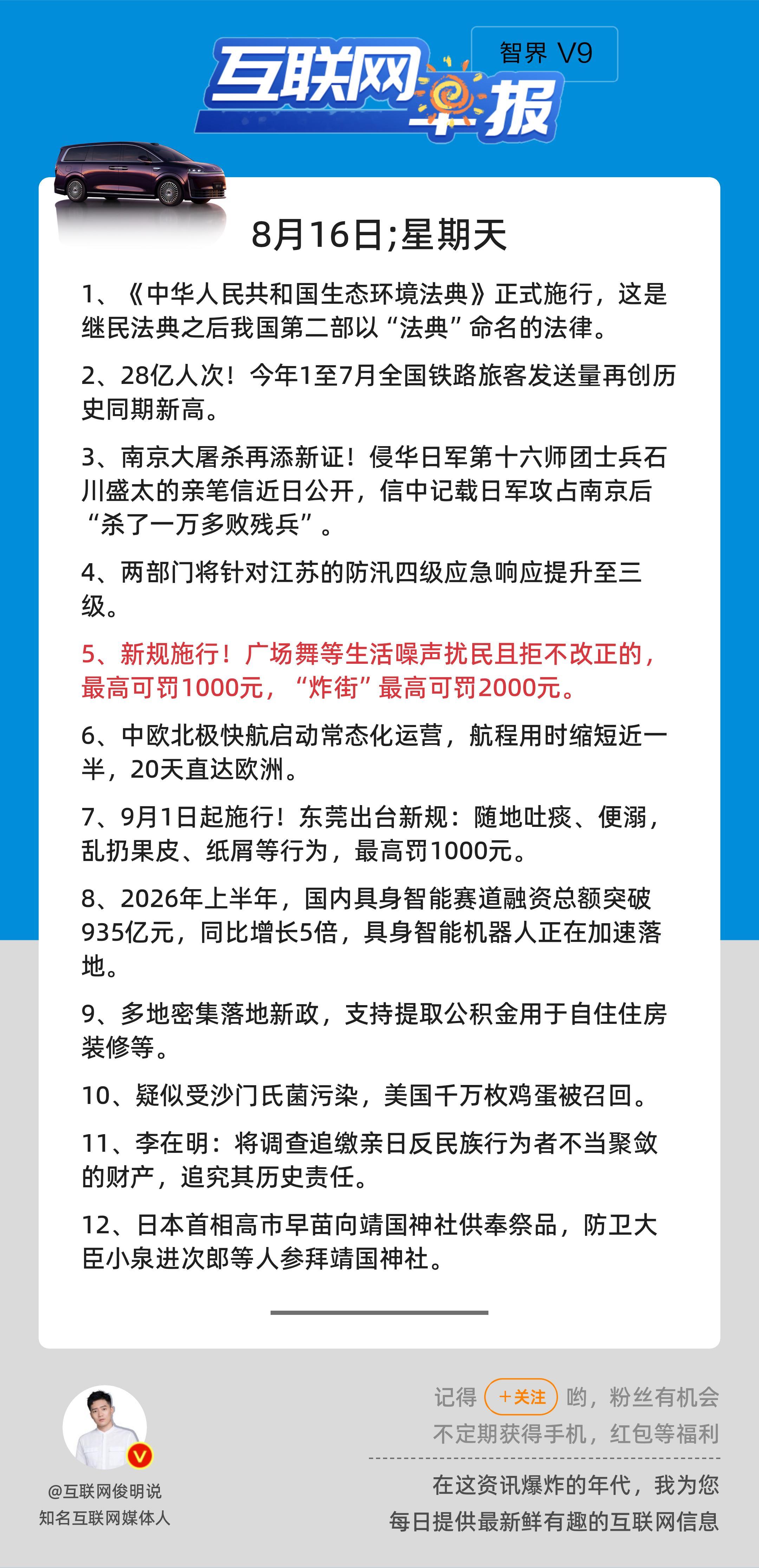 8月16日，星期天，《第3232期》；互联网早报，众览天下事关心第5条：新规施行