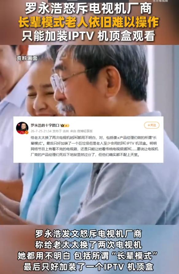 罗永浩给老人换了两台电视，最后还是装回机顶盒：智能电视到底方便了谁？

7月25