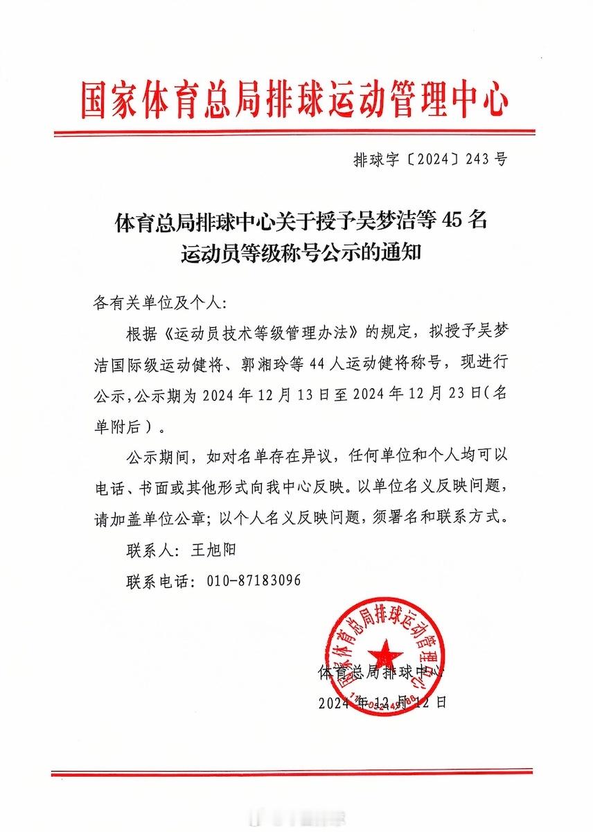 体育总局排球中心《关于授予吴梦洁等45名运动员等级称号公示的通知》。 