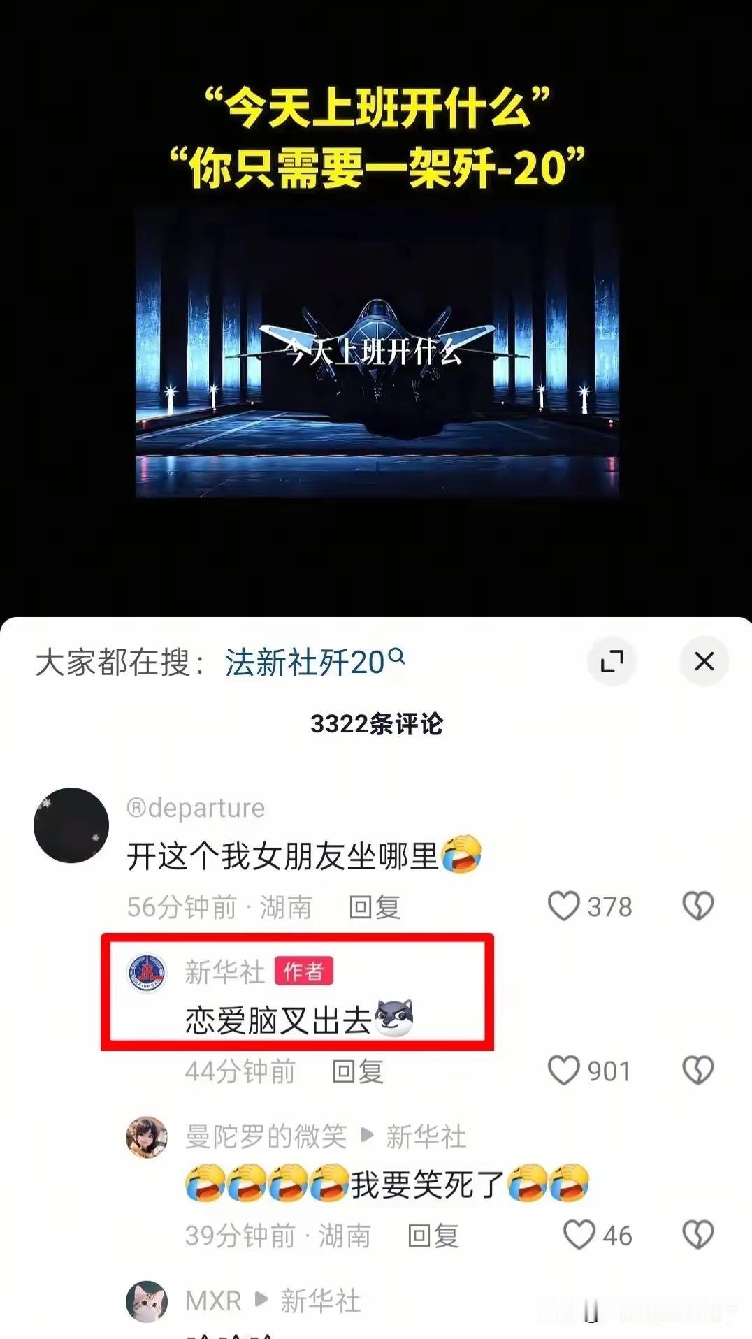 新华社的“今天上班开什么，你只需要一架歼-20”，结果让恋爱脑上头了，说歼-20