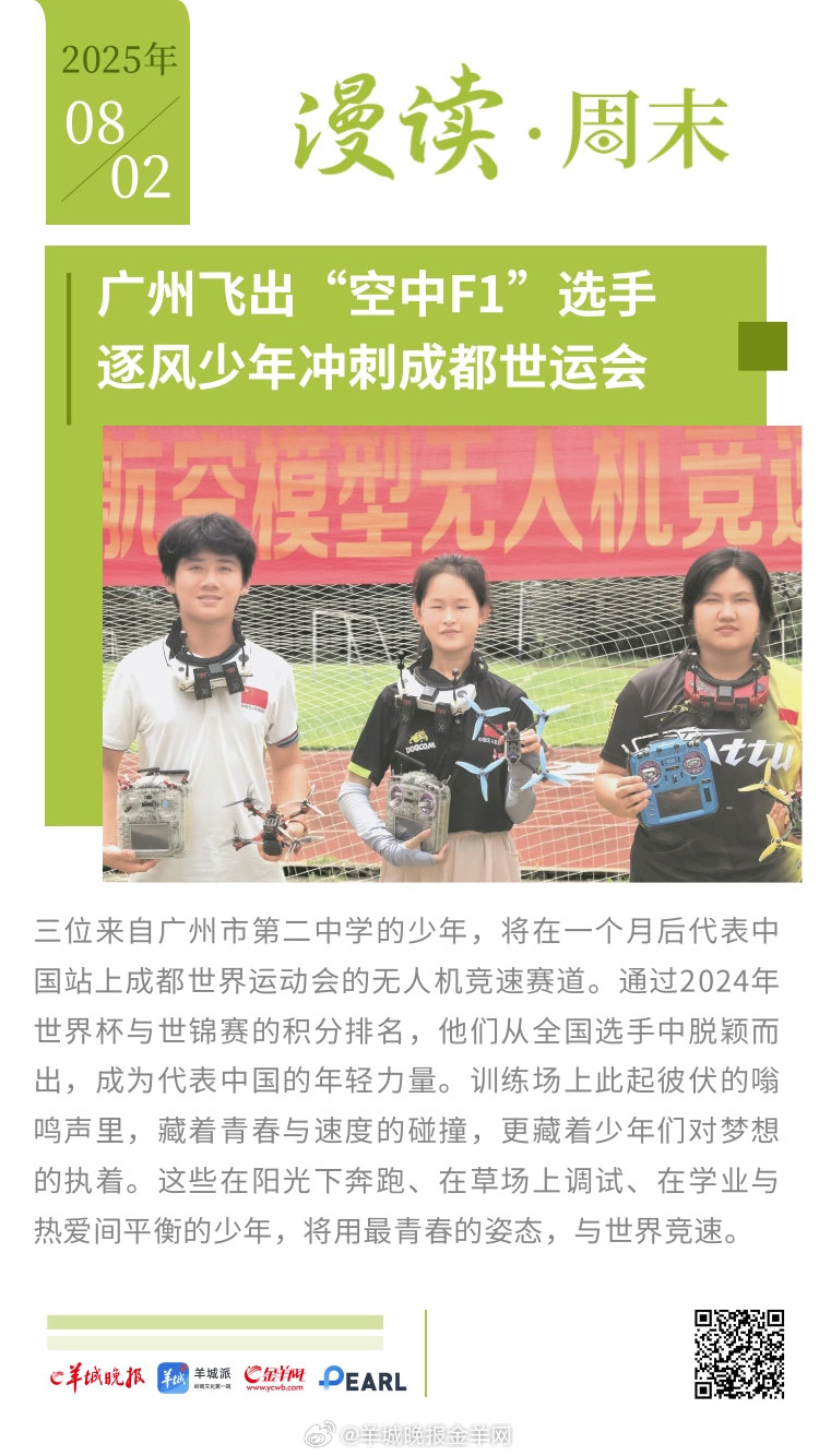 #漫读周末#  广州二中飞出“空中F1”选手，三位逐风少年冲刺成都世运会；广东国