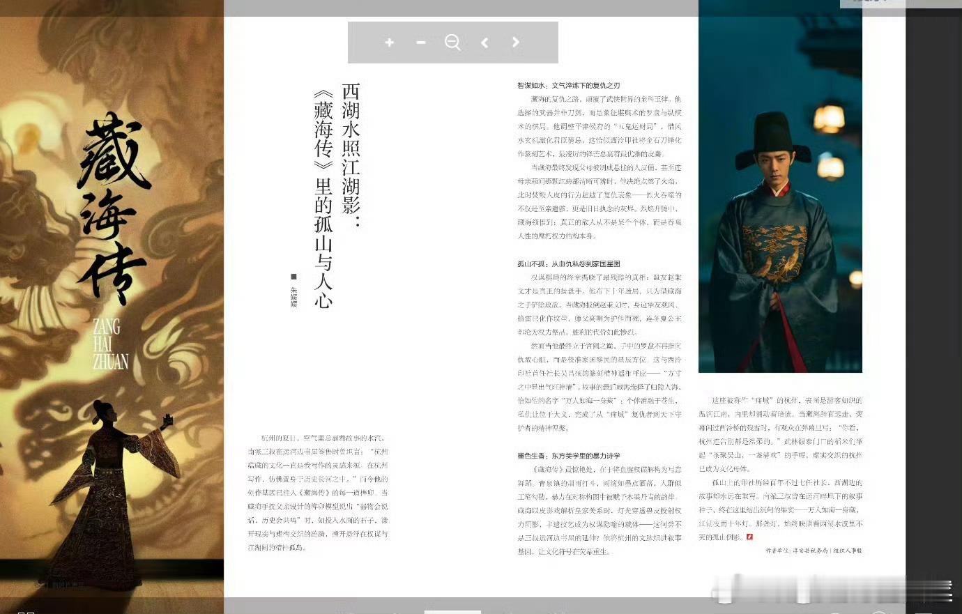 某县税务局团刊，藏海传里的孤山与人心！破圈层的爆就是在各个领域都有他的身影！ ​
