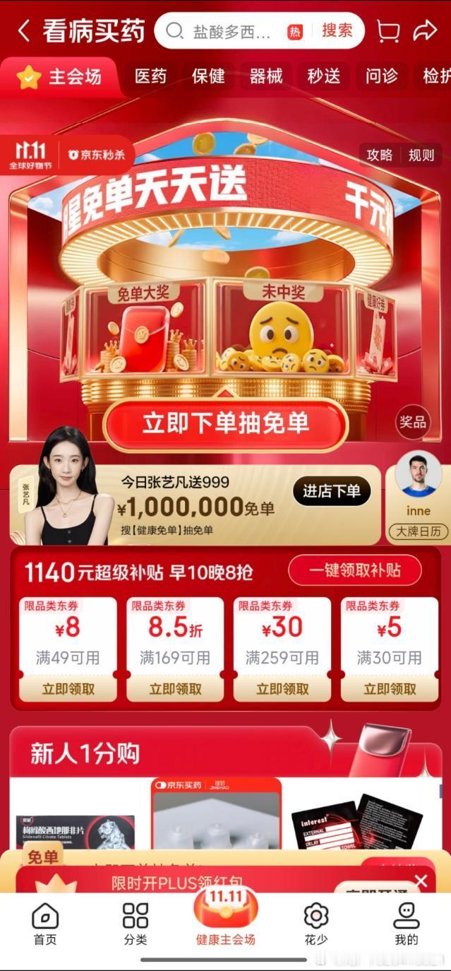 京东买药11.11张艺凡送百万免单明星天天送免单 作为常年关注健康产品的消费者，