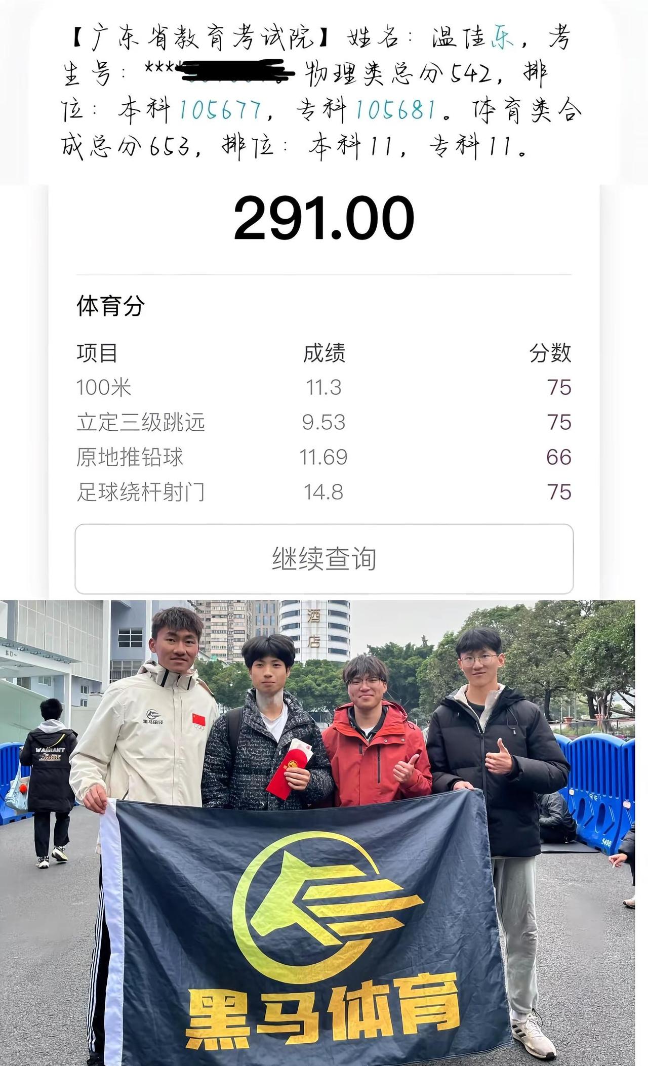 恭喜以上27位黑马学员取得综合分广东省前1000名，其中1人达到北京体育大学分数