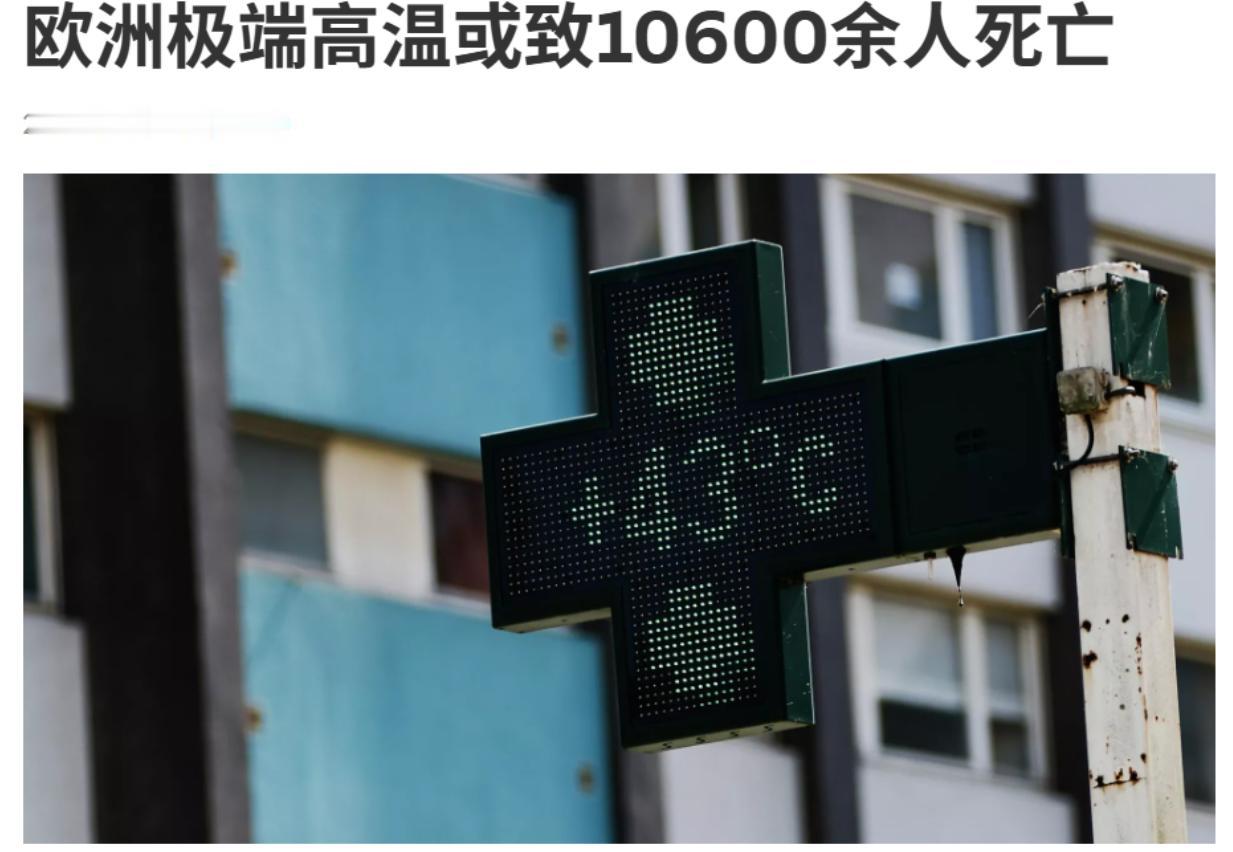 不看不知道，一看吓一跳！
前段时间欧洲的高温和空调，炒得沸沸扬扬。没想到居然热死