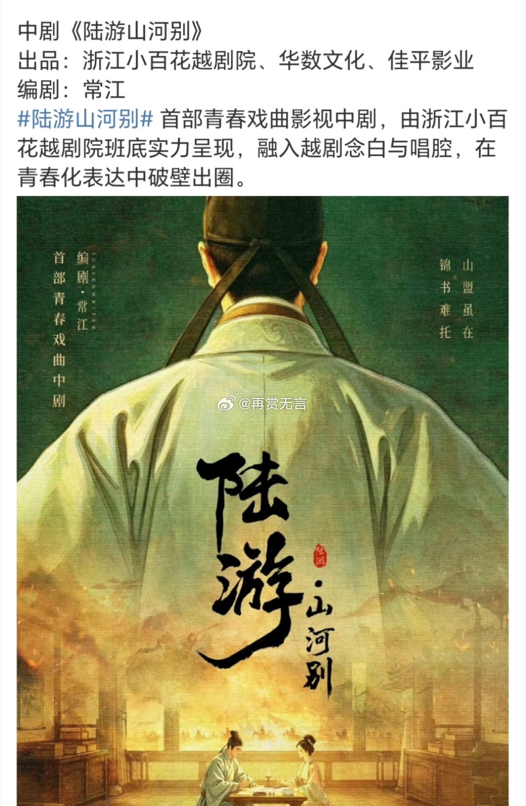 🍉《陆游山河别》｜首部青春越剧影视中剧 项目备案，拟定邀请李云霄 刘宇领衔出演