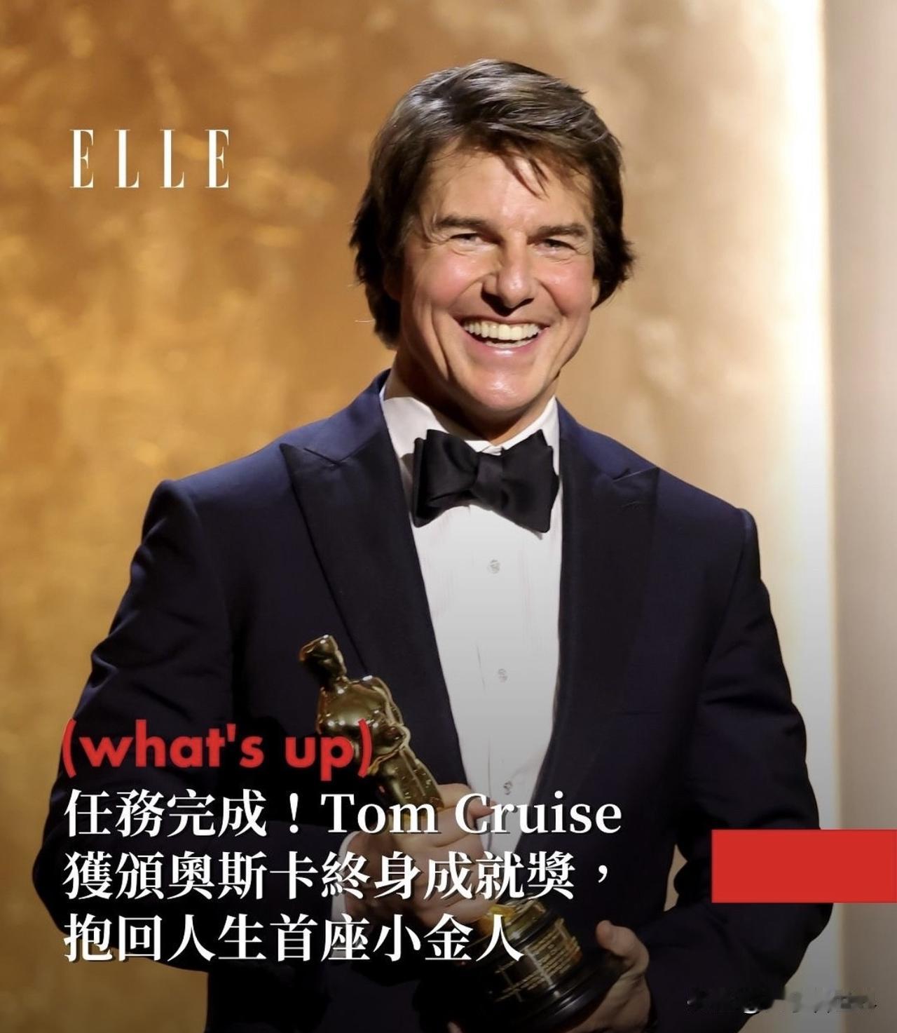 🥇18歲出道的湯姆·克魯斯，經過44年的等待後，終於抱回人生第一座小金人！阿湯