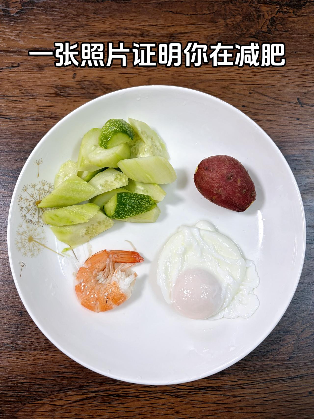 泪水打湿我的减脂餐，目标95斤，加油
今日减脂晚餐：黄瓜+鸡蛋+虾+小香薯
体重