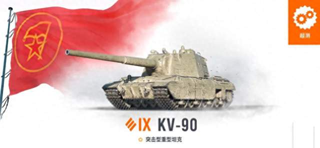 【超测前瞻】KV重坦家族新成员：朴实无华的数值怪物堪称巷战之王
