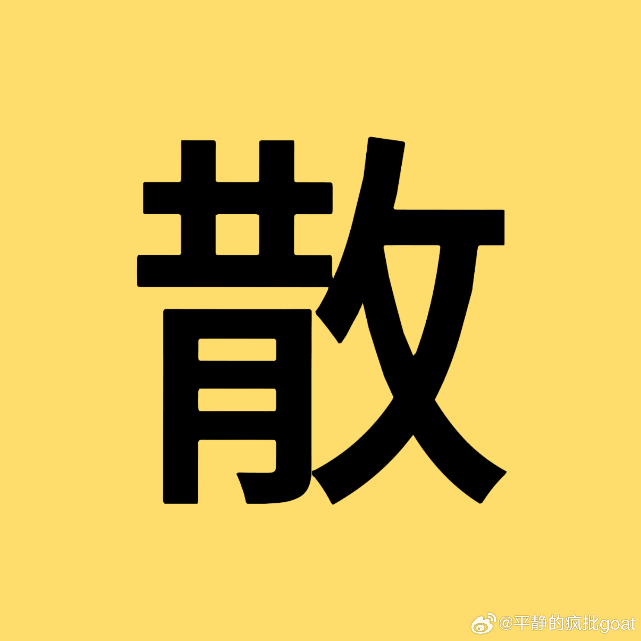 杨洋  你们这样逼着散粉和📊粉是不是觉得自己很聪明？一个没有公信力的后援会存在