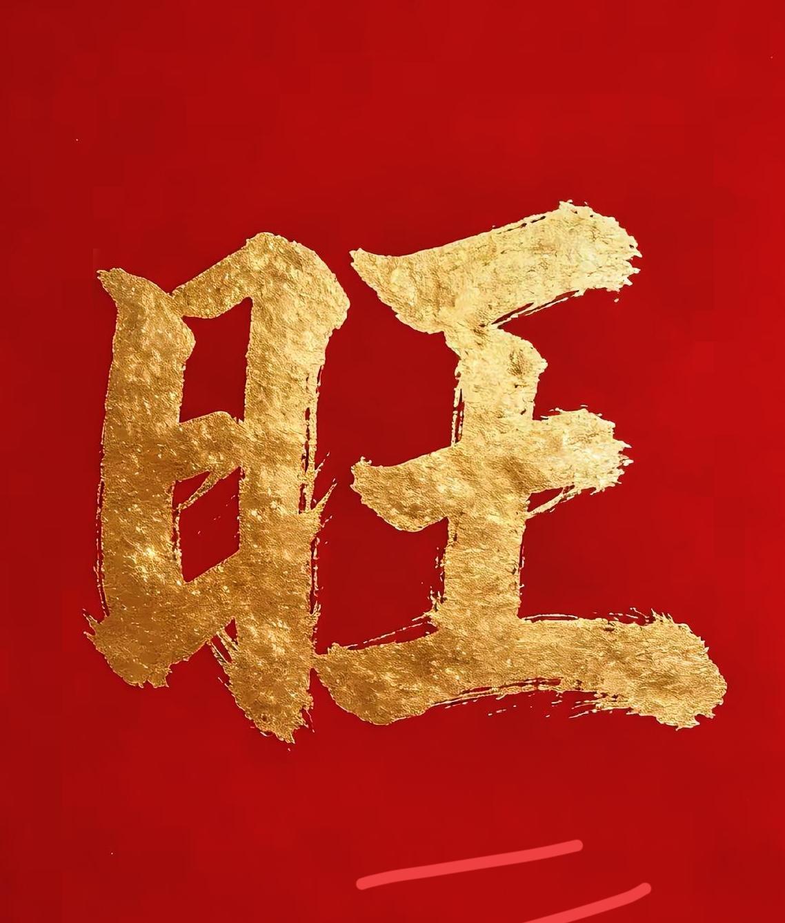 不管今天你有多累，都来接住这份好运气，旺上加旺：
​​运旺，事事称心没烦恼；财旺