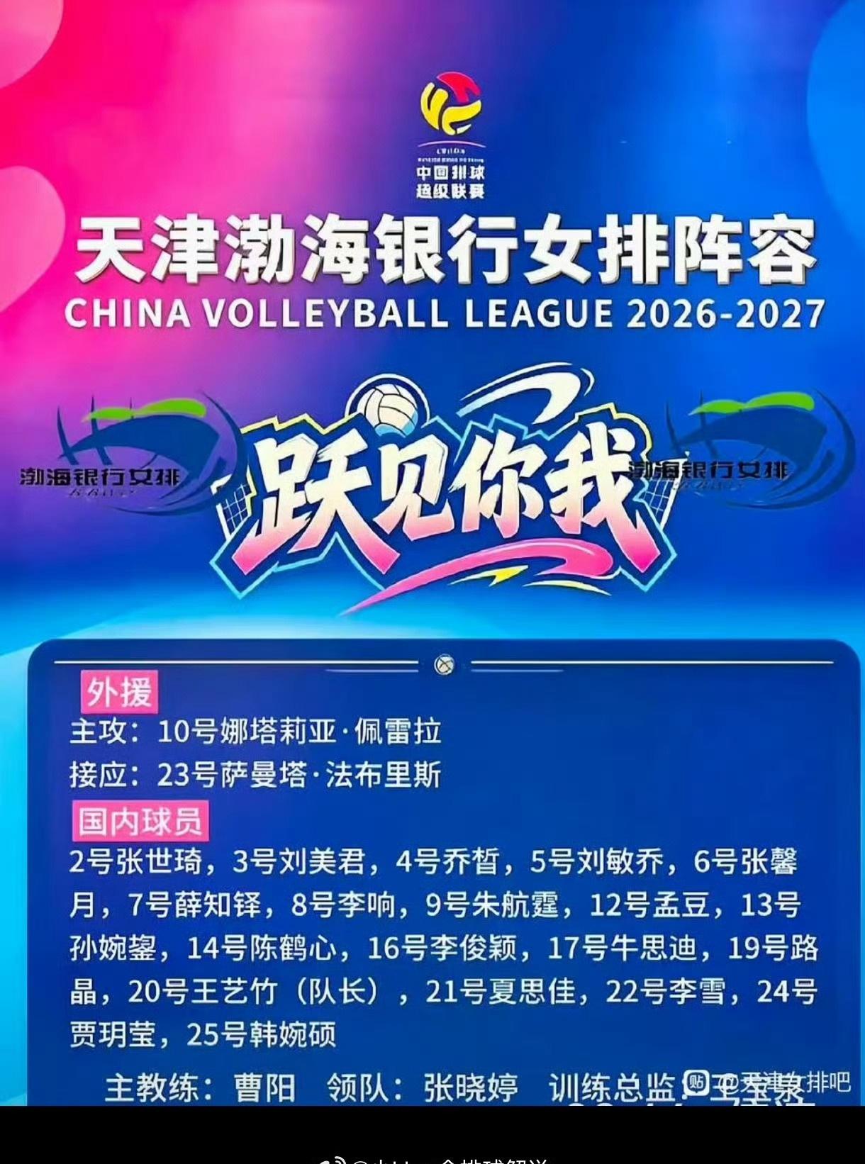 新赛季天津女排由曹阳挂帅，领队张晓婷。我们信任的、交心的、交流的，心与心的我们爱