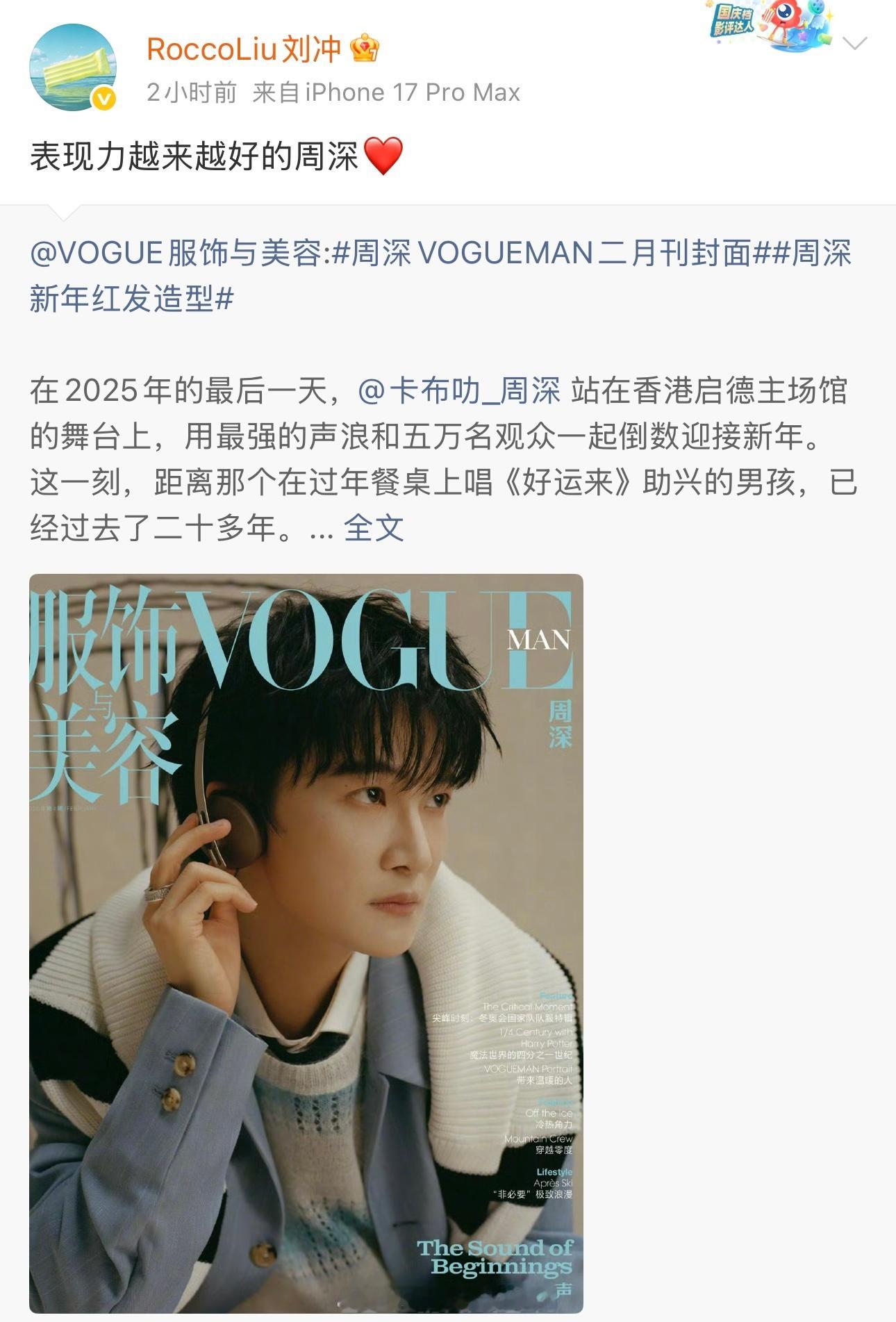 VOGUE主编刘冲评价周深表现力越来越好 