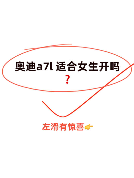 奥迪a7l 适合女生开吗❓❓❓