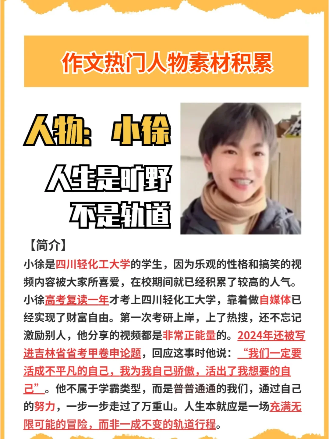 人物素材积累：小徐 | 人生是旷野不是轨道