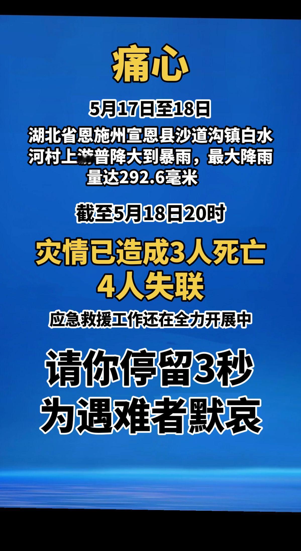 痛心！2026年5月17日至18日，湖北省恩施州宣恩县沙道沟镇白水河村上游普降大