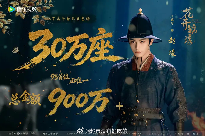 丁禹兮粉丝为《花开锦绣》准备了30万☁️包场，95首位且唯一短短2个月2部剧，纯