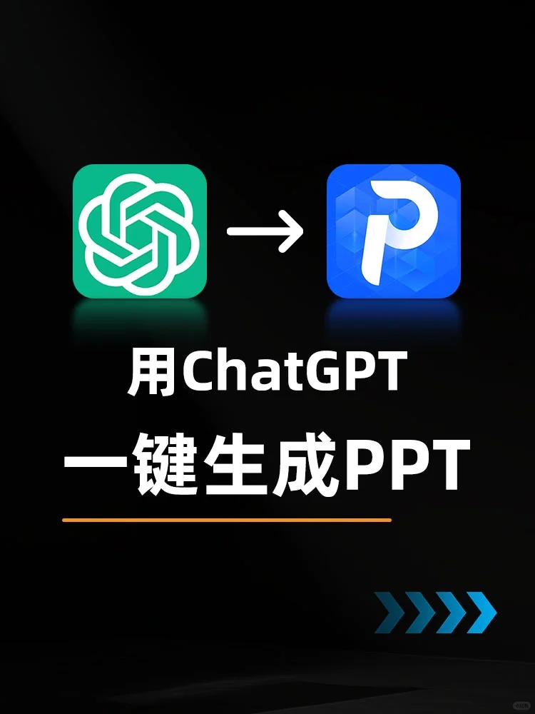不是吧😱用AI一键生成PPT就一分钟的事！