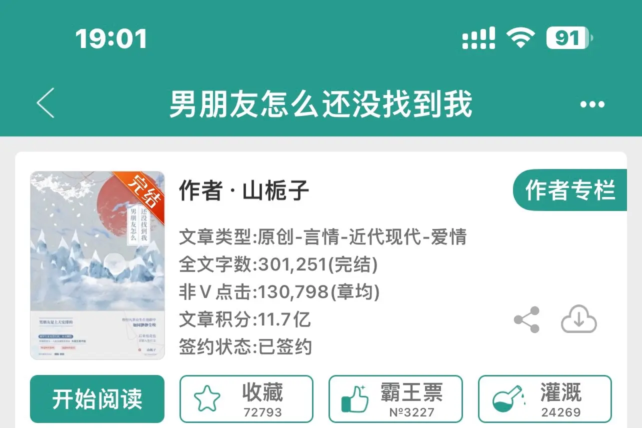 男朋友怎么还没找到我。