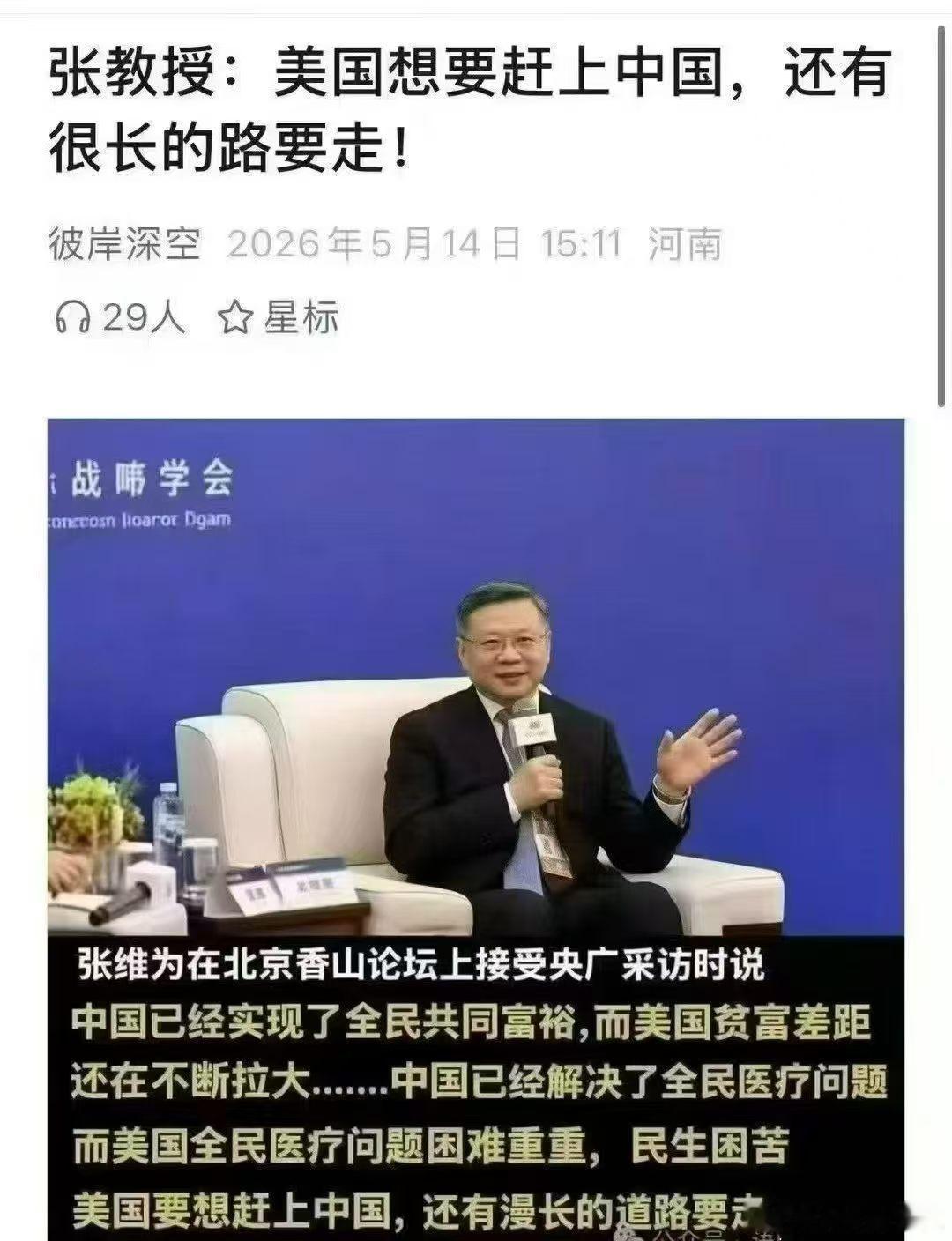 张维为是知名高校的学者，他的一些言论不知道依据是什么，方正老张讲话很自信，差一点