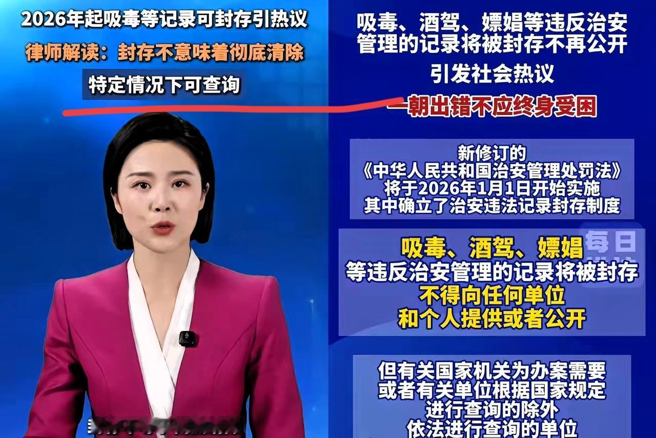 2026年新规太让人意外！酒驾、吸毒等治安处罚案底要封存，很多地方查不到了——这